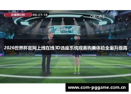 2026世界杯官网上线在线3D选座系统观赛购票体验全面升级再 2026世界杯官网上线在线3D选座系统观赛购票体验全面升级再