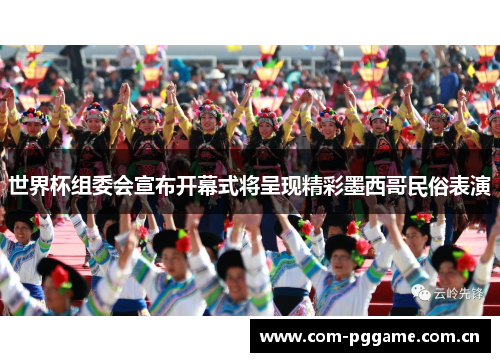 世界杯组委会宣布开幕式将呈现精彩墨西哥民俗表演 世界杯组委会宣布开幕式将呈现精彩墨西哥民俗表演