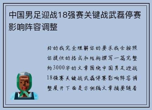 中国男足迎战18强赛关键战武磊停赛影响阵容调整 中国男足迎战18强赛关键战武磊停赛影响阵容调整