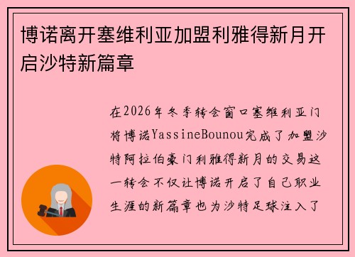 博诺离开塞维利亚加盟利雅得新月开启沙特新篇章 博诺离开塞维利亚加盟利雅得新月开启沙特新篇章