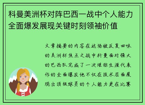 科曼美洲杯对阵巴西一战中个人能力全面爆发展现关键时刻领袖价值
