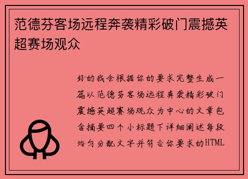 范德芬客场远程奔袭精彩破门震撼英超赛场观众 范德芬客场远程奔袭精彩破门震撼英超赛场观众