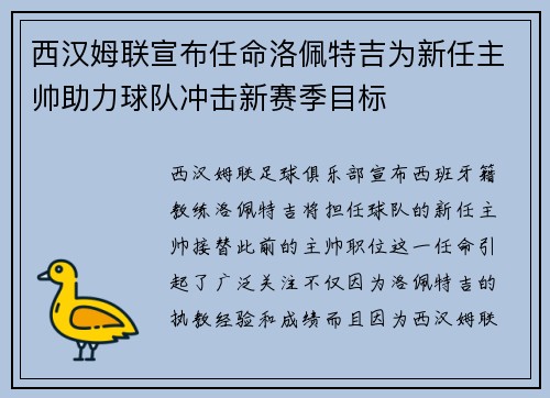 西汉姆联宣布任命洛佩特吉为新任主帅助力球队冲击新赛季目标 西汉姆联宣布任命洛佩特吉为新任主帅助力球队冲击新赛季目标