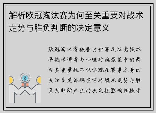 解析欧冠淘汰赛为何至关重要对战术走势与胜负判断的决定意义 解析欧冠淘汰赛为何至关重要对战术走势与胜负判断的决定意义