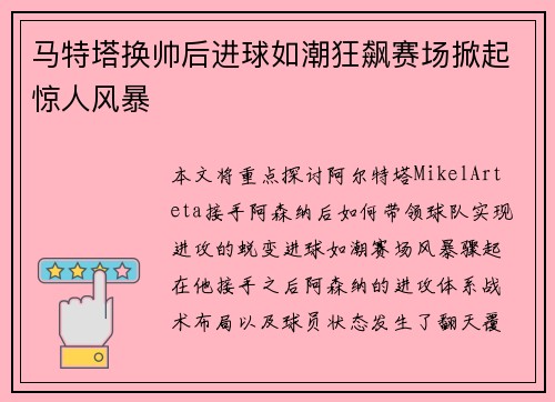 马特塔换帅后进球如潮狂飙赛场掀起惊人风暴 马特塔换帅后进球如潮狂飙赛场掀起惊人风暴