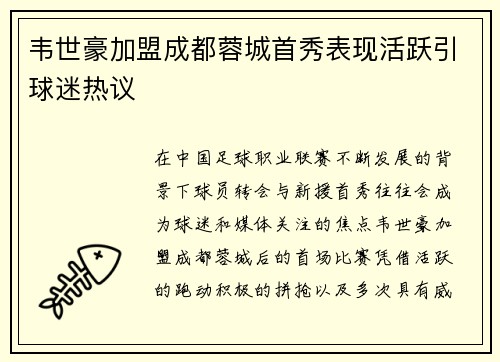 韦世豪加盟成都蓉城首秀表现活跃引球迷热议 韦世豪加盟成都蓉城首秀表现活跃引球迷热议
