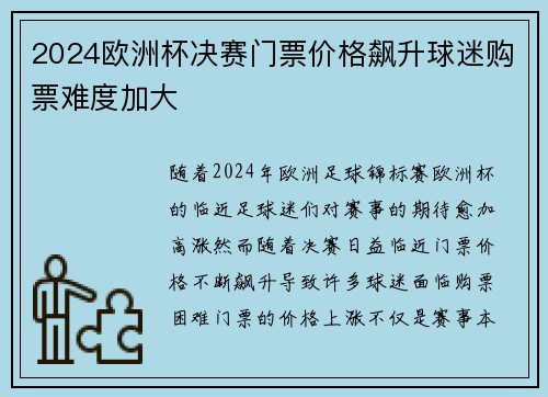 2024欧洲杯决赛门票价格飙升球迷购票难度加大 2024欧洲杯决赛门票价格飙升球迷购票难度加大