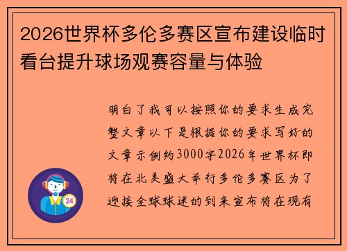 2026世界杯多伦多赛区宣布建设临时看台提升球场观赛容量与体验 2026世界杯多伦多赛区宣布建设临时看台提升球场观赛容量与体验