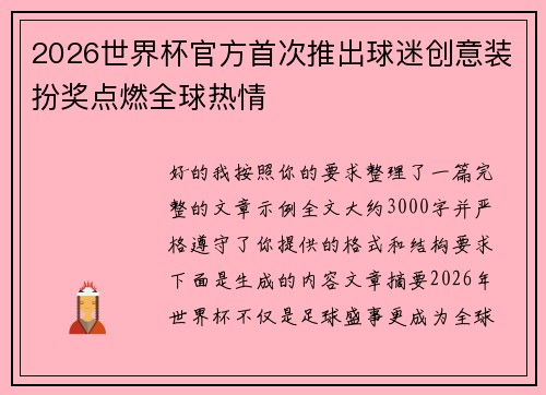 2026世界杯官方首次推出球迷创意装扮奖点燃全球热情 2026世界杯官方首次推出球迷创意装扮奖点燃全球热情