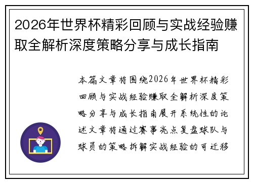 2026年世界杯精彩回顾与实战经验赚取全解析深度策略分享与成长指南 2026年世界杯精彩回顾与实战经验赚取全解析深度策略分享与成长指南