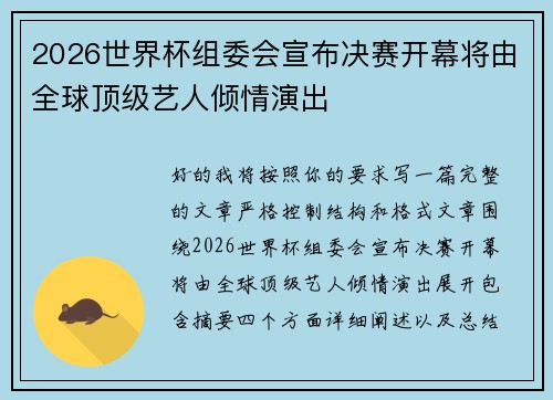2026世界杯组委会宣布决赛开幕将由全球顶级艺人倾情演出