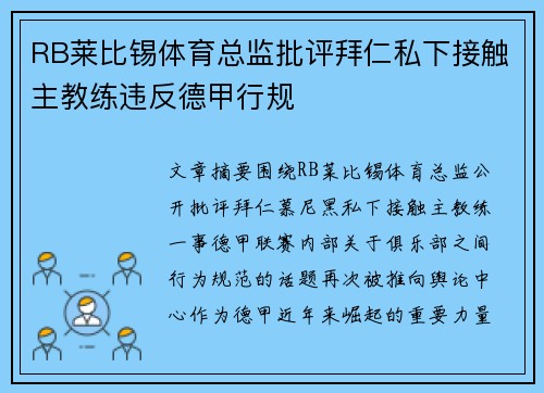 RB莱比锡体育总监批评拜仁私下接触主教练违反德甲行规