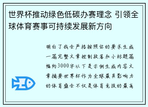世界杯推动绿色低碳办赛理念 引领全球体育赛事可持续发展新方向 世界杯推动绿色低碳办赛理念 引领全球体育赛事可持续发展新方向