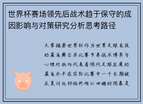 世界杯赛场领先后战术趋于保守的成因影响与对策研究分析思考路径 世界杯赛场领先后战术趋于保守的成因影响与对策研究分析思考路径