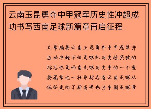 云南玉昆勇夺中甲冠军历史性冲超成功书写西南足球新篇章再启征程 云南玉昆勇夺中甲冠军历史性冲超成功书写西南足球新篇章再启征程