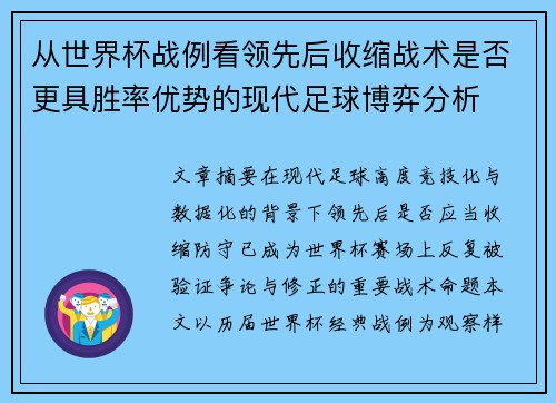 从世界杯战例看领先后收缩战术是否更具胜率优势的现代足球博弈分析 从世界杯战例看领先后收缩战术是否更具胜率优势的现代足球博弈分析