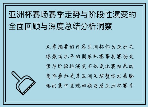 亚洲杯赛场赛季走势与阶段性演变的全面回顾与深度总结分析洞察 亚洲杯赛场赛季走势与阶段性演变的全面回顾与深度总结分析洞察