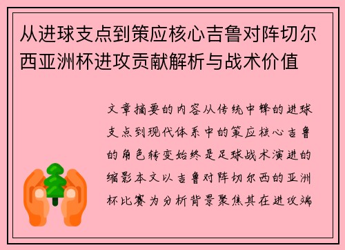 从进球支点到策应核心吉鲁对阵切尔西亚洲杯进攻贡献解析与战术价值 从进球支点到策应核心吉鲁对阵切尔西亚洲杯进攻贡献解析与战术价值