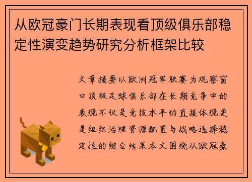 从欧冠豪门长期表现看顶级俱乐部稳定性演变趋势研究分析框架比较 从欧冠豪门长期表现看顶级俱乐部稳定性演变趋势研究分析框架比较