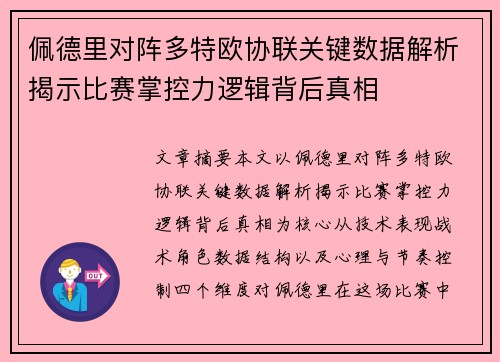 佩德里对阵多特欧协联关键数据解析揭示比赛掌控力逻辑背后真相 佩德里对阵多特欧协联关键数据解析揭示比赛掌控力逻辑背后真相