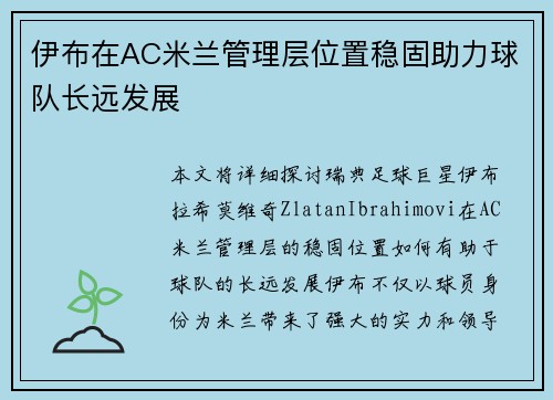 伊布在AC米兰管理层位置稳固助力球队长远发展