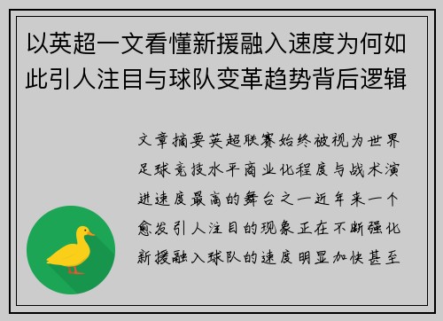 以英超一文看懂新援融入速度为何如此引人注目与球队变革趋势背后逻辑 以英超一文看懂新援融入速度为何如此引人注目与球队变革趋势背后逻辑