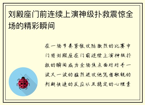 刘殿座门前连续上演神级扑救震惊全场的精彩瞬间 刘殿座门前连续上演神级扑救震惊全场的精彩瞬间
