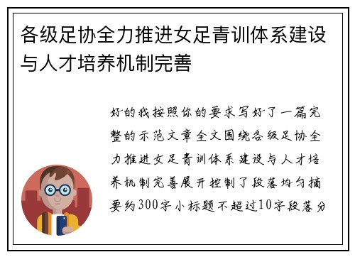 各级足协全力推进女足青训体系建设与人才培养机制完善 各级足协全力推进女足青训体系建设与人才培养机制完善
