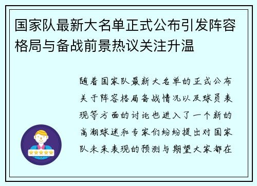 国家队最新大名单正式公布引发阵容格局与备战前景热议关注升温 国家队最新大名单正式公布引发阵容格局与备战前景热议关注升温