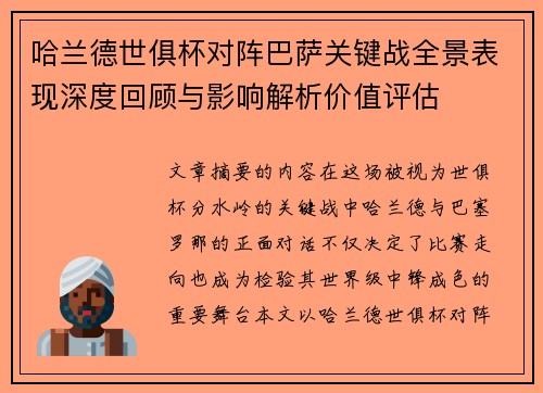 哈兰德世俱杯对阵巴萨关键战全景表现深度回顾与影响解析价值评估 哈兰德世俱杯对阵巴萨关键战全景表现深度回顾与影响解析价值评估