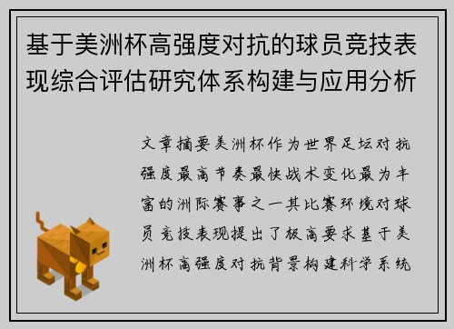 基于美洲杯高强度对抗的球员竞技表现综合评估研究体系构建与应用分析 基于美洲杯高强度对抗的球员竞技表现综合评估研究体系构建与应用分析