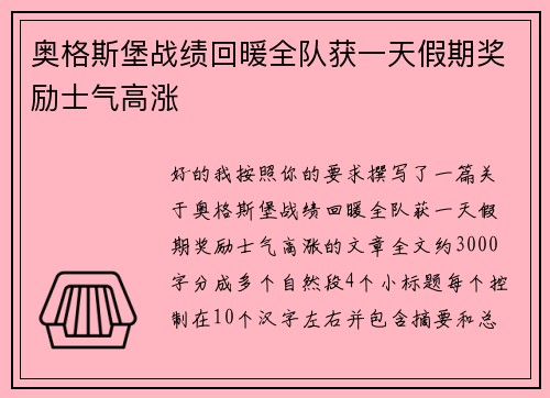 奥格斯堡战绩回暖全队获一天假期奖励士气高涨