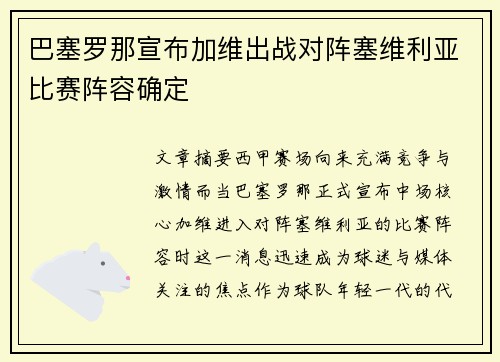 巴塞罗那宣布加维出战对阵塞维利亚比赛阵容确定