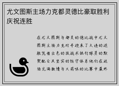 尤文图斯主场力克都灵德比豪取胜利庆祝连胜 尤文图斯主场力克都灵德比豪取胜利庆祝连胜