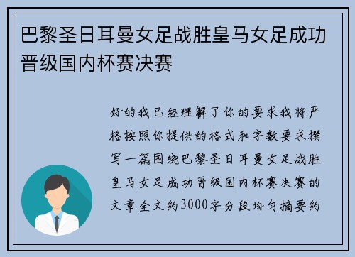 巴黎圣日耳曼女足战胜皇马女足成功晋级国内杯赛决赛 巴黎圣日耳曼女足战胜皇马女足成功晋级国内杯赛决赛