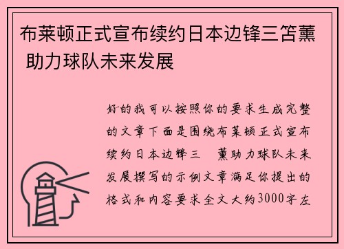 布莱顿正式宣布续约日本边锋三笘薰 助力球队未来发展