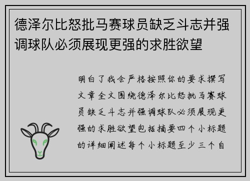 德泽尔比怒批马赛球员缺乏斗志并强调球队必须展现更强的求胜欲望