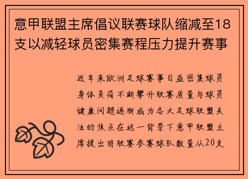 意甲联盟主席倡议联赛球队缩减至18支以减轻球员密集赛程压力提升赛事质量